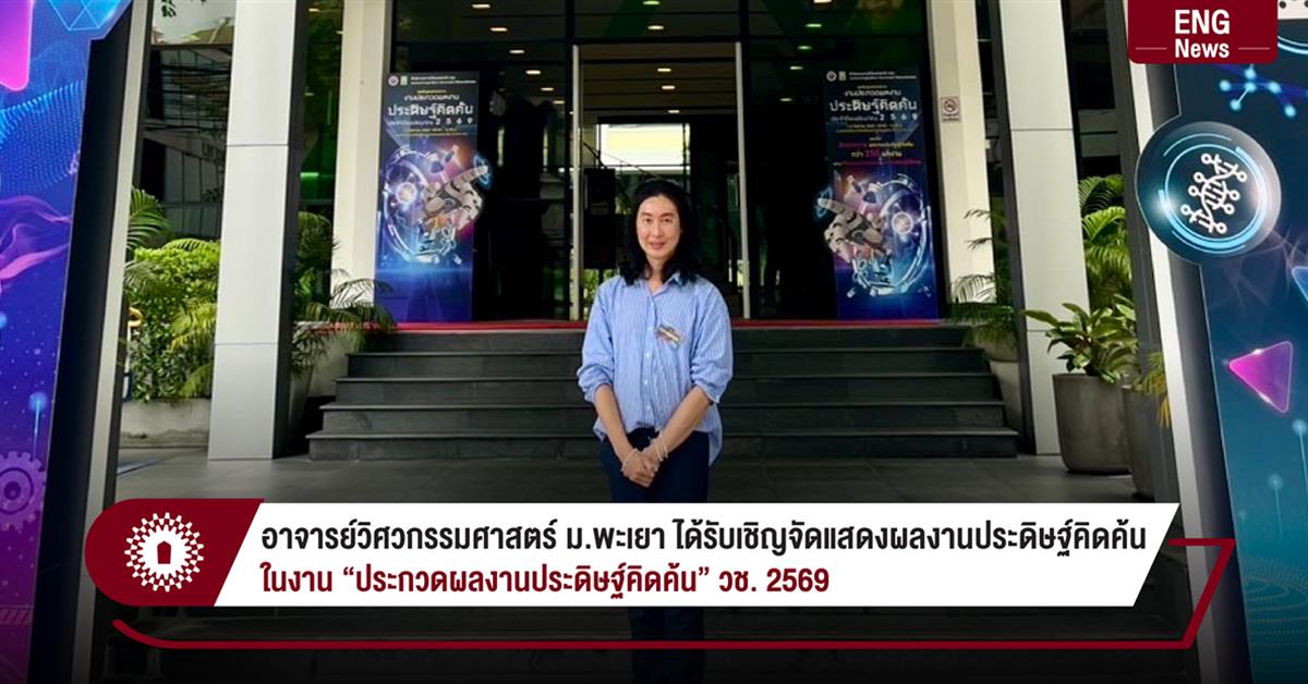 อาจารย์วิศวกรรมศาสตร์ ม.พะเยา ได้รับเชิญจัดแสดงผลงานประดิษฐ์คิดค้น ในงาน “ประกวดผลงานประดิษฐ์คิดค้น” วช. 2569